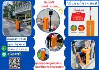 ไม้กั้นรถยนต์ชลบุรี ไม้กั้นรถชลบุรี 063-4422007 ไม้แขนกั้นชลบุรี ชลบุรี อ่างศิลา