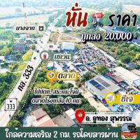 ที่ดินอู่ทองในเขตเทศบาล งานละ 170,000 มีน้ำไฟ ฟรีโอน ใกล้ กทม.