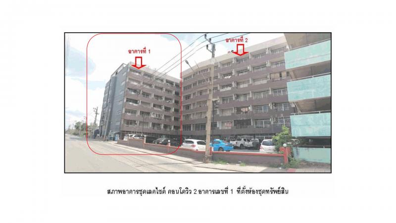 คอนโด/อาคารชุด/ห้องชุดหลุดจำนอง ธ.ธนาคารออมสิน ปทุมธานี คลองหลวง คลองหนึ่ง