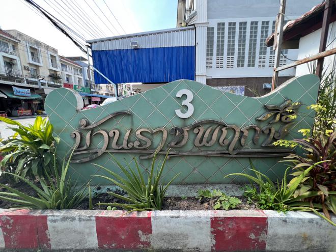 ทาวน์เฮ้าส์หลุดจำนอง ธ.ธนาคารกสิกรไทย ปทุมธานี คลองหลวง คลองหนึ่ง